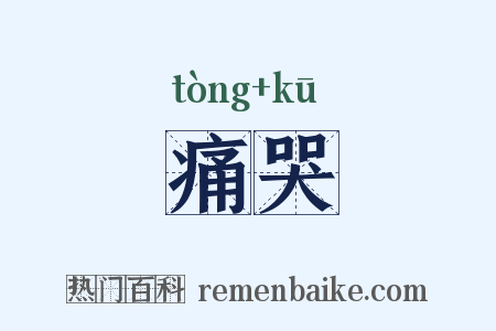 痛哭是什么意思的图片